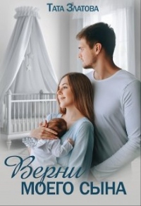 Онлайн книга - Верни моего сына - Тата Златова