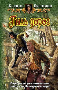Онлайн книга - Пыль дорог - Ксения Баштовая