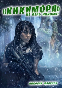 Онлайн книга - Кикимора - Николай Малунов
