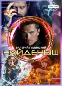 Онлайн книга - Найденыш 5. Чужемирец - Валерий Гуминский