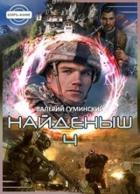Онлайн книга - Найденыш 4. Восхождение - Валерий Гуминский