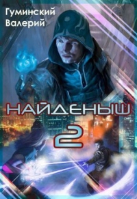 Онлайн книга - Найденыш 2 - Валерий Гуминский