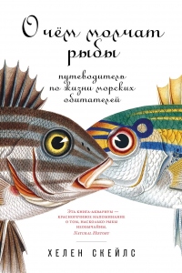 Онлайн книга - О чём молчат рыбы. Путеводитель по жизни морских обитателей - Хелен Скейлс