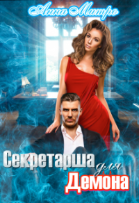 Онлайн книга - Секретарша для демона - Анна Митро