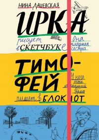 Онлайн книга - Тимофей: блокнот. Ирка: скетчбук - Нина Дашевская