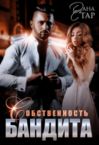 Онлайн книга - Собственность бандита - Дана Стар