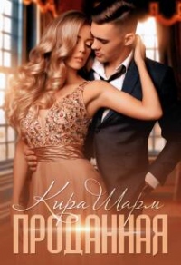 Онлайн книга - Проданная - Кира Шарм