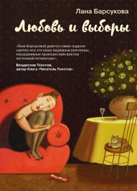 Онлайн книга - Любовь и выборы - Лана Барсукова