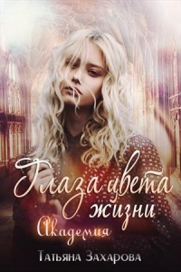 Онлайн книга - Глаза цвета жизни. Академия - Татьяна Захарова