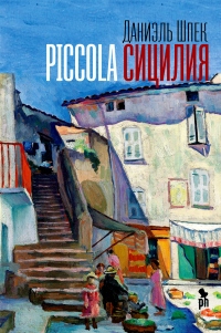 Онлайн книга - Piccola Сицилия - Даниэль Шпек