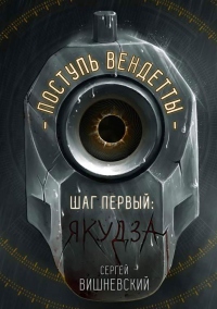 Онлайн книга - Шаг первый. Якудза - Сергей Вишневский