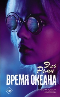 Онлайн книга - Время океана - Эль Реми