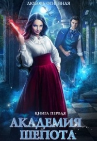 Онлайн книга - Академия Шепота - Любовь Огненная
