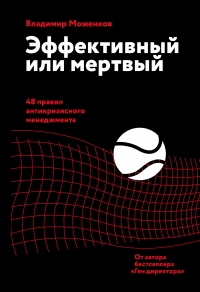 Онлайн книга - Эффективный или мертвый. 48 правил антикризисного менеджмента - Владимир Моженков