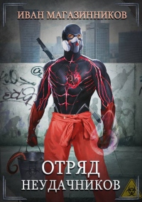 Онлайн книга - Отряд Неудачников - Иван Магазинников