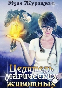 Онлайн книга - Целитель магических животных - Юлия Журавлева