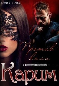 Онлайн книга - Карим. Против воли - Юлия Бонд