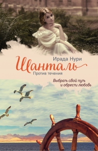 Онлайн книга - Шанталь. Против течения - Ирада Нури