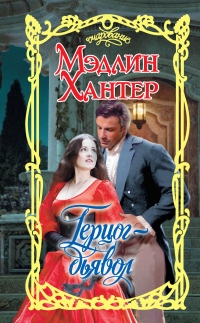 Онлайн книга - Герцог-дьявол - Мэдлин Хантер
