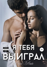 Онлайн книга - Я тебя выиграл - Лора Вайс