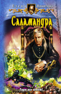 Онлайн книга - Саламандра - Елена Никитина