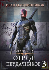Онлайн книга - Сила закона - Иван Магазинников