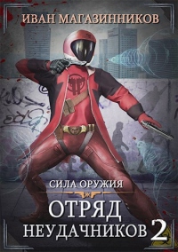 Онлайн книга - Сила оружия - Иван Магазинников