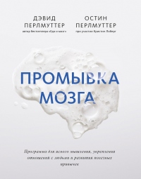 Онлайн книга - Промывка мозга. Программа для ясного мышления, укрепления отношений с людьми и развития полезных при