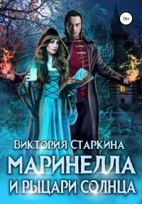 Онлайн книга - Маринелла и рыцари Солнца - Виктория Старкина