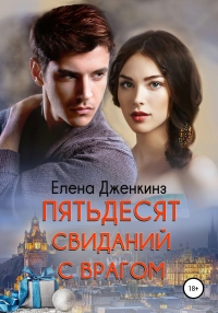 Онлайн книга - Пятьдесят свиданий с врагом - Елена Дженкинз