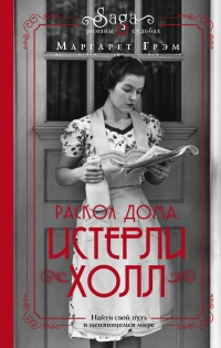 Онлайн книга - Истерли Холл. Раскол дома - Маргарет Грэм