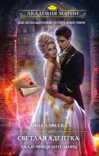 Онлайн книга - Светлая адептка. Академия целительниц - Лина Алфеева