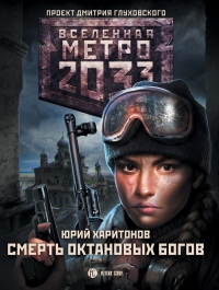 Онлайн книга - Метро 2033: Смерть октановых богов - Юрий Харитонов