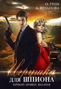 Онлайн книга - Игрушка для шпиона - Алина Розанова
