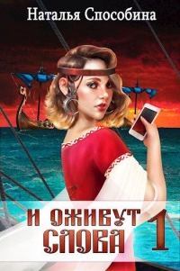 Онлайн книга - И оживут слова. Часть I - Наталья Способина