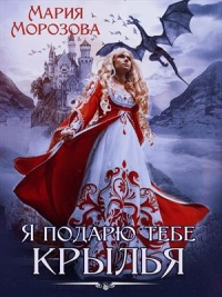 Онлайн книга - Я подарю тебе крылья - Мария Морозова