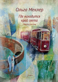 Онлайн книга - Где находится край света - Ольга Меклер