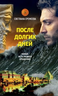 Онлайн книга - После долгих дней - Светлана Еремеева