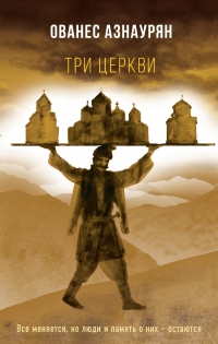 Онлайн книга - Три церкви - Ованес Азнаурян