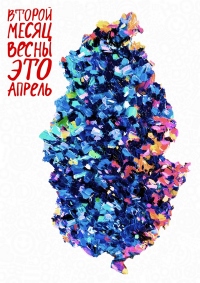 Онлайн книга - Второй месяц весны – это апрель - Саша Денисова