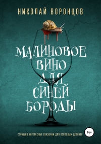 Онлайн книга - Малиновое вино для Синей Бороды - Николай Воронцов