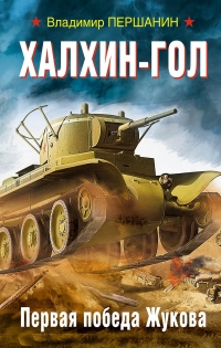 Онлайн книга - Халхин-Гол. Первая победа Жукова - Владимир Першанин