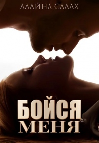 Онлайн книга - Бойся меня - Алайна Салах
