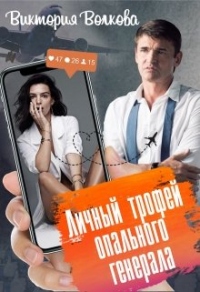 Онлайн книга - Личный трофей опального генерала. Книга 1 - Виктория Волкова