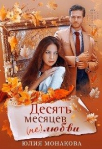 Онлайн книга - Десять месяцев (не)любви - Юлия Монакова