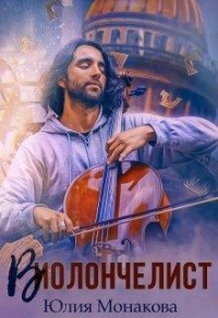 Онлайн книга - Виолончелист - Юлия Монакова
