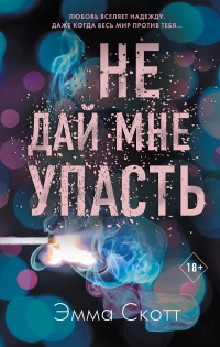 Онлайн книга - Не дай мне упасть - Эмма Скотт