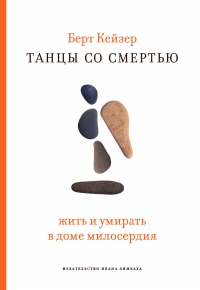 Онлайн книга - Танцы со смертью: Жить и умирать в доме милосердия - Берт Кейзер