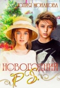 Онлайн книга - Новогодний P.S. - Юлия Монакова