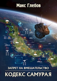 Онлайн книга - Кодекс самурая - Макс Глебов